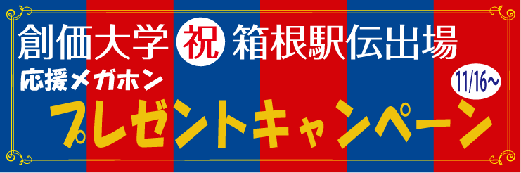 創価学会仏壇 金剛堂オンラインストア / 創価大学 箱根駅伝応援メガホンプレゼント!