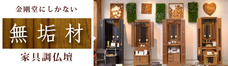 創価学会仏壇 金剛堂オンラインストア / 【単独ページ】無垢材の家具調仏壇