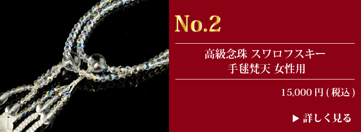 創価学会仏壇 金剛堂オンラインストア / 【単独ページ】高級念珠年間ランキング